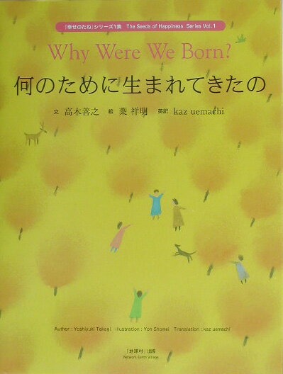何のために生まれてきたの /ネットワ-ク地球村/高木善之（単行本）
