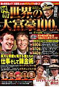 【中古】図解世界の大富豪100人 /スコラマガジン/菅下清広（ムック）