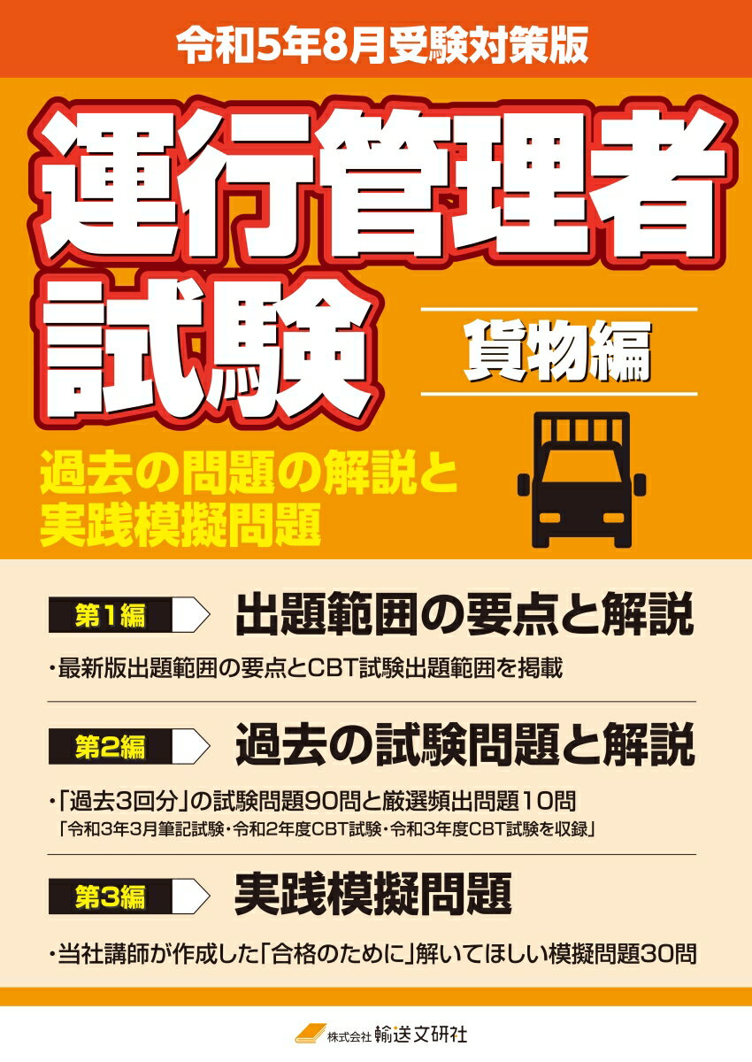 【中古】運行管理者国家試験過去の問題の解説と実践模擬問題　貨物編 令和5年8月受験対策版/輸送文研社/国家試験受験対策研究会（テキスト）