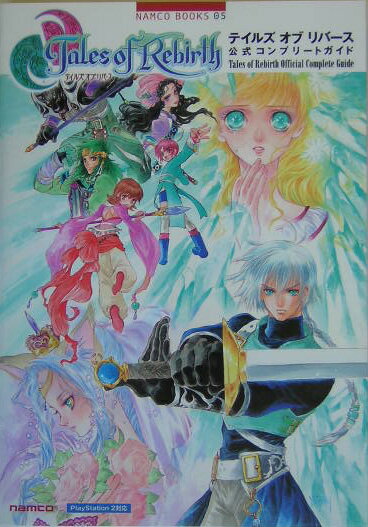【中古】テイルズオブリバ-ス公式コンプリ-トガイド PlayStation 2対応 /ナムコ/キュ-ビスト（単行本）