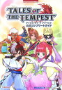 【中古】テイルズオブザテンペスト公式コンプリ-トガイド ニンテンド-DS対応 /バンダイナムコエンタ-テインメント/キュ-ビスト(単行本)