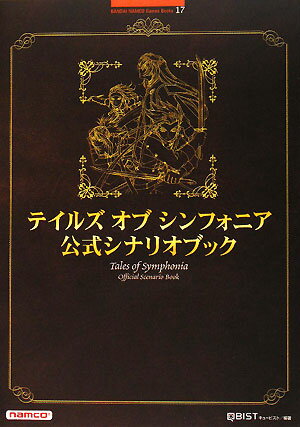 【中古】テイルズオブシンフォニア公式シナリオブック /バンダイナムコエンタ-テインメント/キュ-ビスト（単行本）