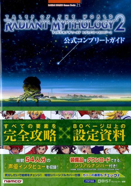 【中古】テイルズオブザワ-ルドレディアントマイソロジ-2公式コンプリ-トガイド PSP対応 /バンダイナムコエンタ-テインメント/キュ-ビスト（単行本）