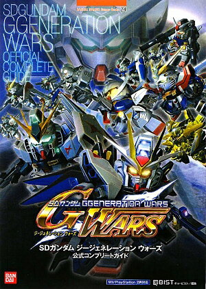 【中古】SDガンダムジ-ジェネレ-ションウォ-ズ公式コンプリ-トガイド Wii／PlayStation 2両対応 /バンダイナムコエンタ-テインメント/キュ-ビスト（単行本）