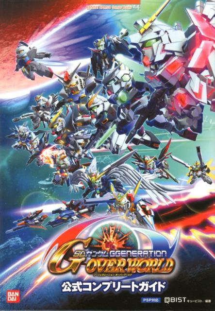 【中古】SDガンダムジ-ジェネレ-ションオ-バ-ワ-ルド公式コンプリ-トガイド PSP対応 /バンダイナムコエンタ-テインメント/キュ-ビスト（単行本）
