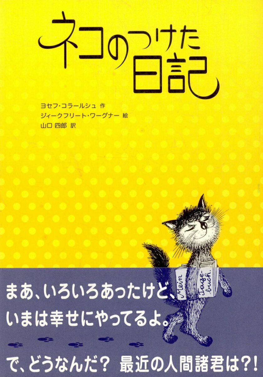 Author Name: Sa Line - 【中古】ネコのつけた日記 /冨山房インタ-ナショナル/ヨセフ・コラ-ルシュ（単行本）