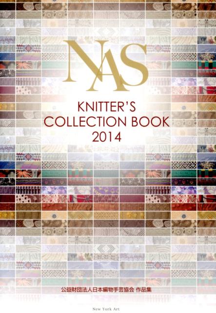 Handicrafts - 【中古】NAS　KNITTER’S　COLLECTION　BOOK 公益財団法人日本編物手芸協会作品集 2014 /New　York　Art/日本編物手芸協会（大型本）