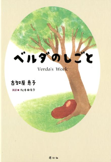 【中古】ベルダのしごと /遊行社/古知屋恵子（大型本）