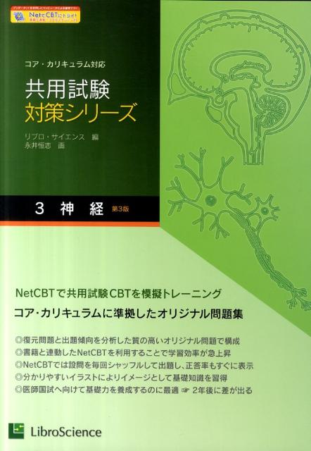 【中古】神経 コア・カリキュラム対応 第3版/リブロ・サイエンス/リブロ・サイエン...