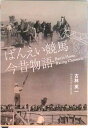 【中古】ばんえい競馬今昔物語 世界でひとつの馬文化はこうして誕生した!(文庫)