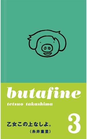 【中古】ブタフィ-ヌさん 3 /ほぼ日/たかしまてつを（単行本）