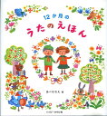 【中古】12か月のうたのえほん /ハッピ-オウル社/ハッピ-オウル社(大型本)