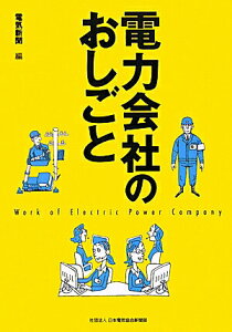 【中古】電力会社のおしごと /日本電気協会新聞部/電気新聞(単行本(ソフトカバー))