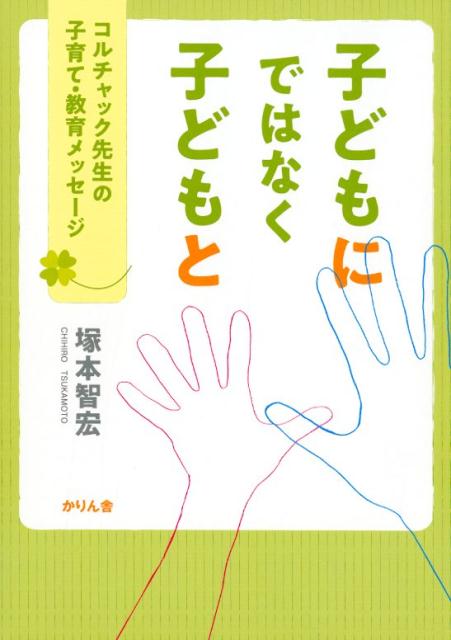 【中古】子どもにではなく子どもと コルチャック先生の子育て・教育メッセージ /かりん舎/塚本智宏（単行本）