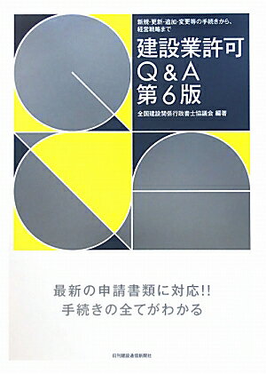 【中古】建設業許可Q＆A 新規・更新・追加・変更等の手続きから、経営戦略まで 第6版/日刊建設通信新聞..