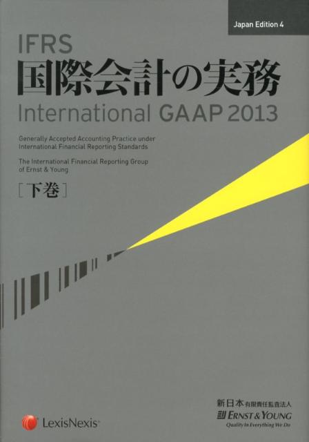 Accounting - 【中古】IFRS国際会計の実務 下巻 Japan　Ed/レクシスネクシス・ジャパン/ア-ンスト・アンド・ヤング（単行本）