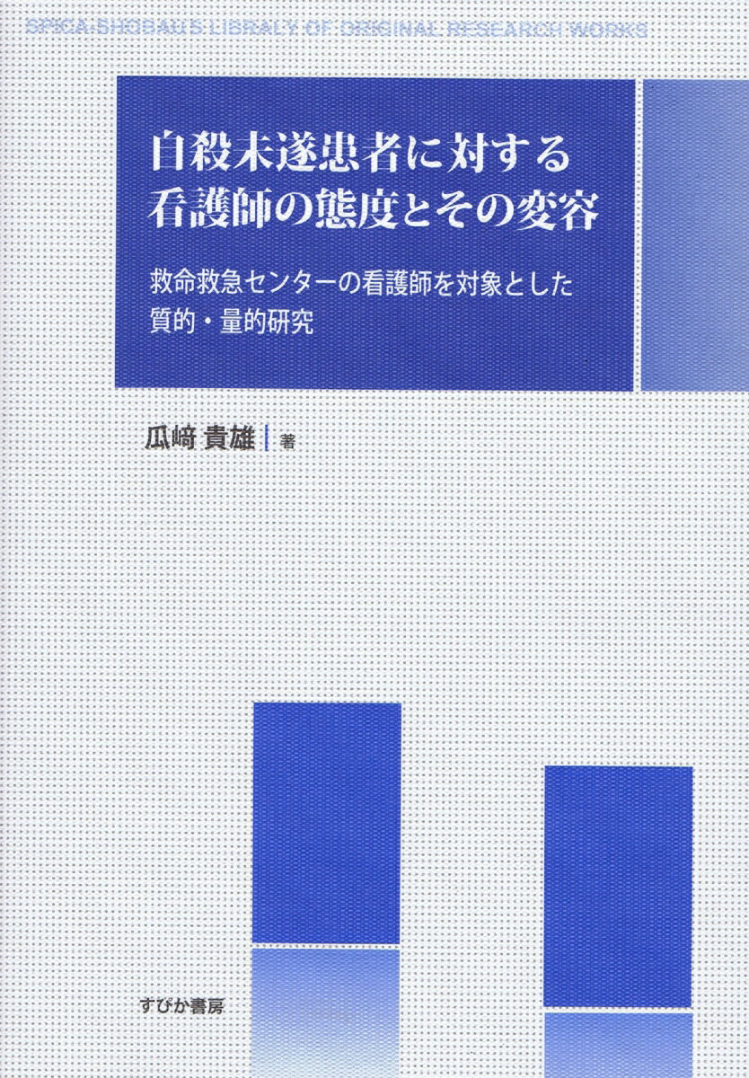 【中古】自殺未遂患者に対する看護師の態度とその変容 救命救急センタ-の看護師を対象とした質的・量的研究 /すぴか書房/瓜崎貴雄（単行本）