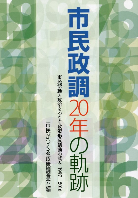【中古】市民政調20年の軌跡 市民活動と政治をつなぐ政策形成活動の試み1997〜 /生活社（千代田区）/市民がつくる政策調査会（単行本（ソフトカバー））