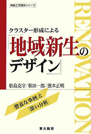 【中古】クラスタ-形成による「地域新生のデザイン」/東大総研/松島克守（単行本）