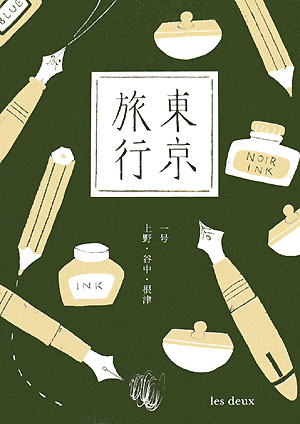 【中古】東京旅行 1号 /mille books/les deux（単行本）