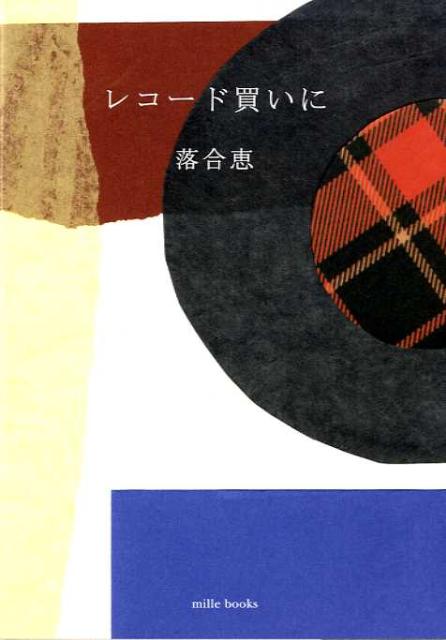【中古】レコ-ド買いに /mille　books/落合恵（単行本）
