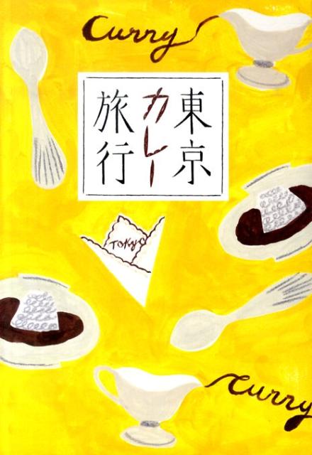 【中古】東京カレ-旅行 /mille　books/東京カレ-旅行委員会（単行本）