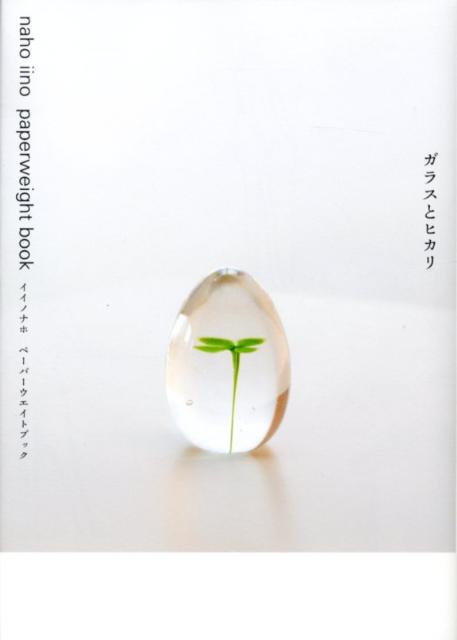 Pocketbooks （Essay） - 【中古】ガラスとヒカリ イイノナホペ-パ-ウエイトブック /mille　books/イイノナホ（単行本）