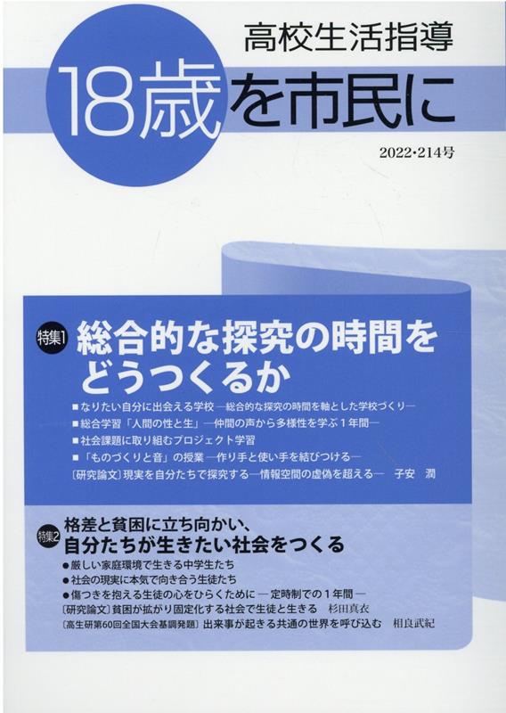 【中古】高校生活指導 18歳を市民に 第214号（2022）/全国高校生活指導研究協議会/全国高校生活指導研究協議会（単行本）