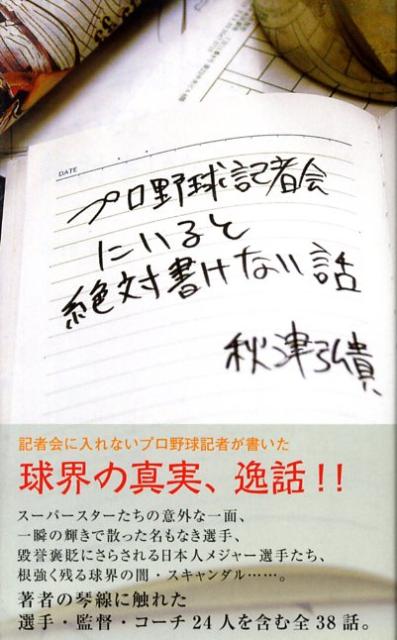 【中古】プロ野球記者会にいると絶対書けない話 /リベラルタイム出版社/秋津弘貴（新書）