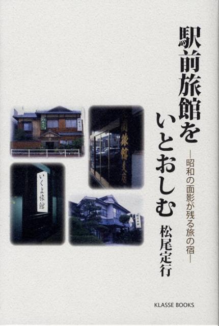 【中古】駅前旅館をいとおしむ 昭和の面影が残る旅の宿 /クラッセ/松尾定行（単行本）