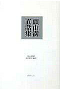 【中古】頭山満直話集 /書肆心水/頭山満（単行本）