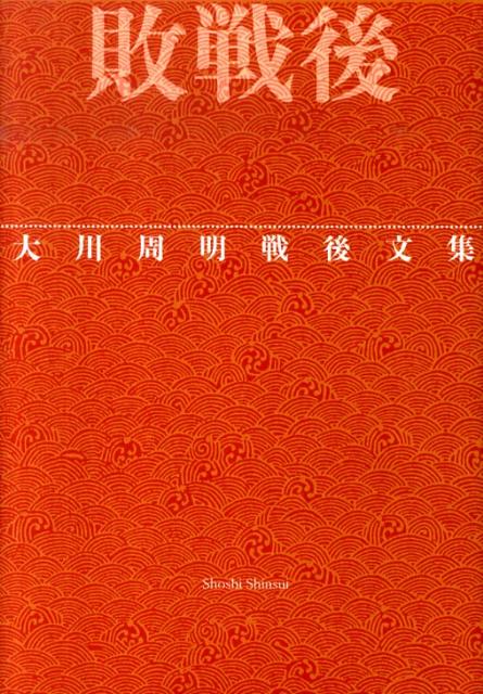 【中古】敗戦後 大川周明戦後文集 /書肆心水/大川周明（単行本）