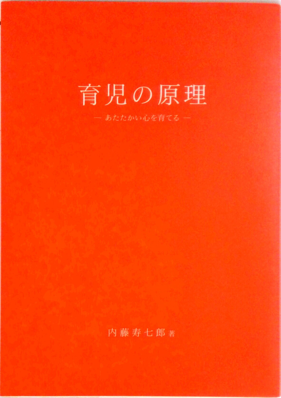 【中古】育児の原理 -あたたかい心を育てるー（単行本（ソフトカバー））