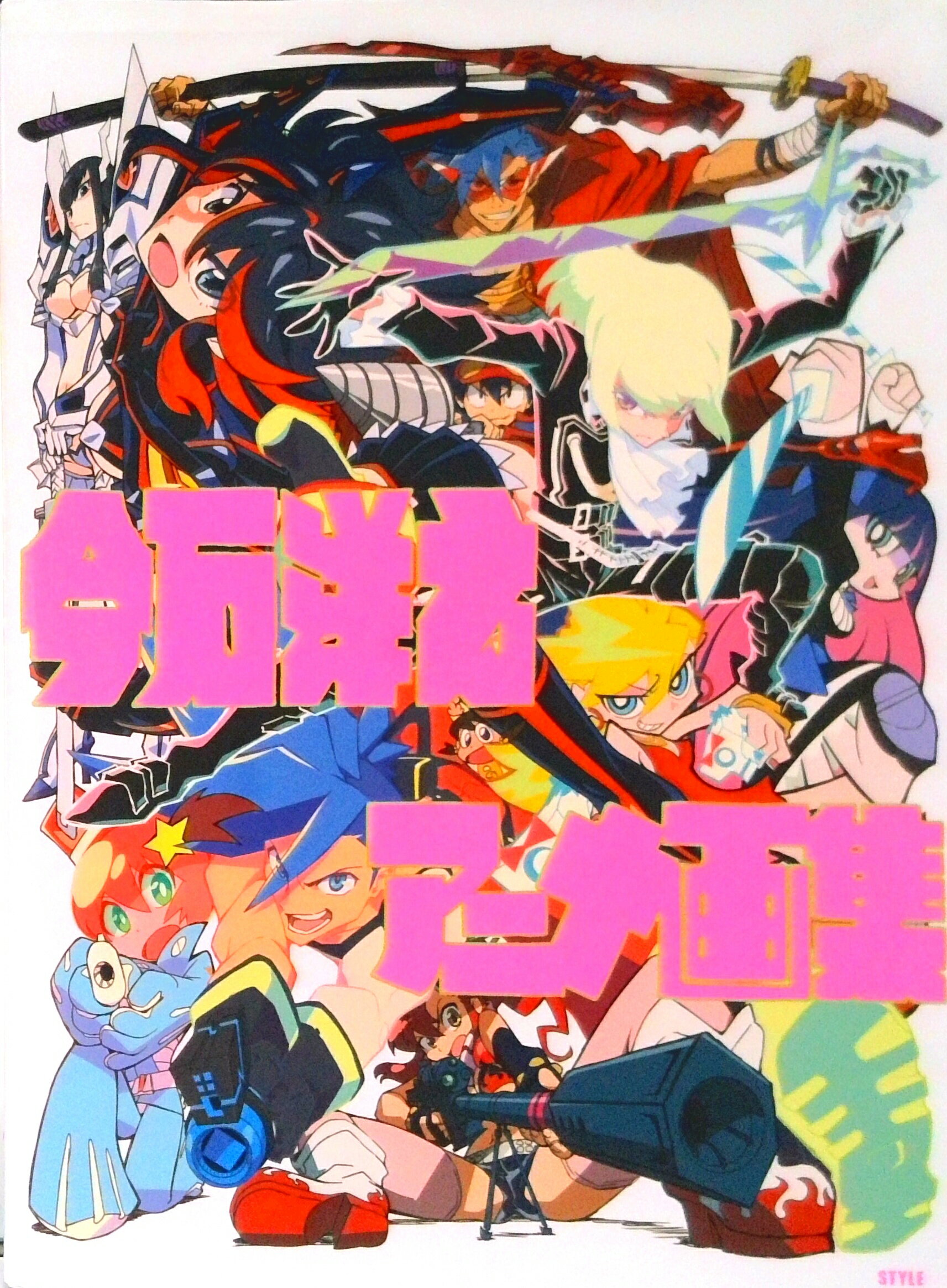 【中古】今石洋之アニメ画集（ムック）