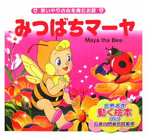 【中古】みつばちマ-ヤ 思いやりの心を育むお話/サンスポ開発/ヴァルデマ-ル ボンゼルス（単行本）