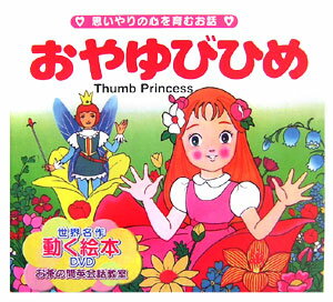 【中古】おやゆびひめ 思いやりの心を育むお話/サンスポ開発/ハンス クリスチャン アンデルセン（単行本）