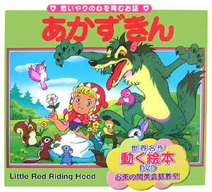 【中古】あかずきん 思いやりの心を育むお話 /サンスポ開発/ヤ-コプ・グリム（単行本）