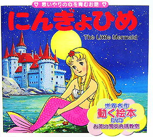 【中古】にんぎょひめ 思いやりの心を育むお話/サンスポ開発/ハンス・クリスチャン・アンデルセン（単行本）