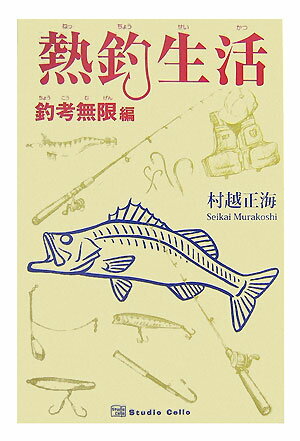 【中古】熱釣生活 釣考無限編/春日出版/村越正海（単行本）