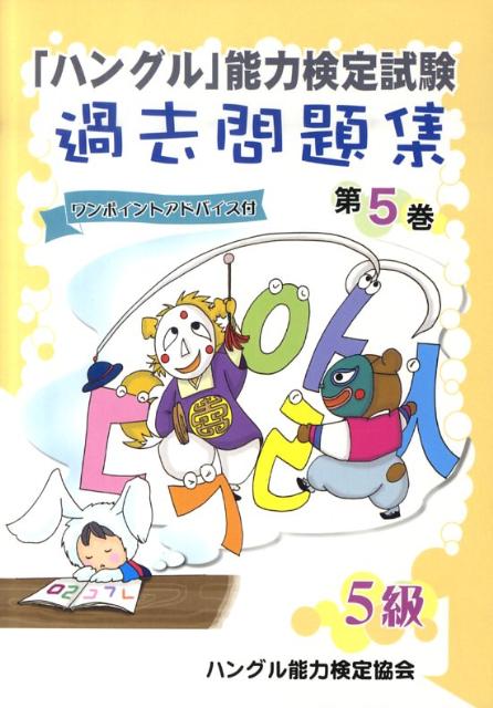 Language Related Qualification - 【中古】「ハングル」能力検定試験過去問題集5級 第5巻/ハングル能力検定協会/ハングル能力検定協会（単行本）