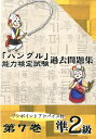 【中古】「ハングル」能力検定試験過去問題集準2級 ワンポイントアドバイス付 第7巻/ハングル能力検定協会/ハングル能力検定協会(単行本)