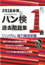 【中古】過去問題集1級 2018年版 /ハングル能力検定協会/ハングル能力検定協会(単行本)
