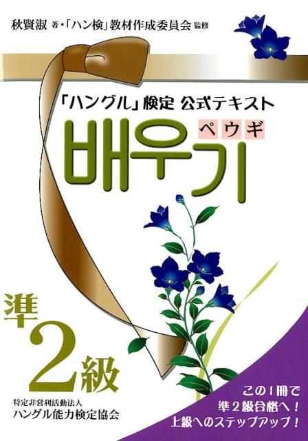 ◆◆◆おおむね良好な状態です。中古商品のため使用感等ある場合がございますが、品質には十分注意して発送いたします。 【毎日発送】 商品状態 著者名 秋賢淑、ハングル能力検定協会「ハン検」教材作成委 出版社名 ハングル能力検定協会 発売日 2019年3月1日 ISBN 9784903096919