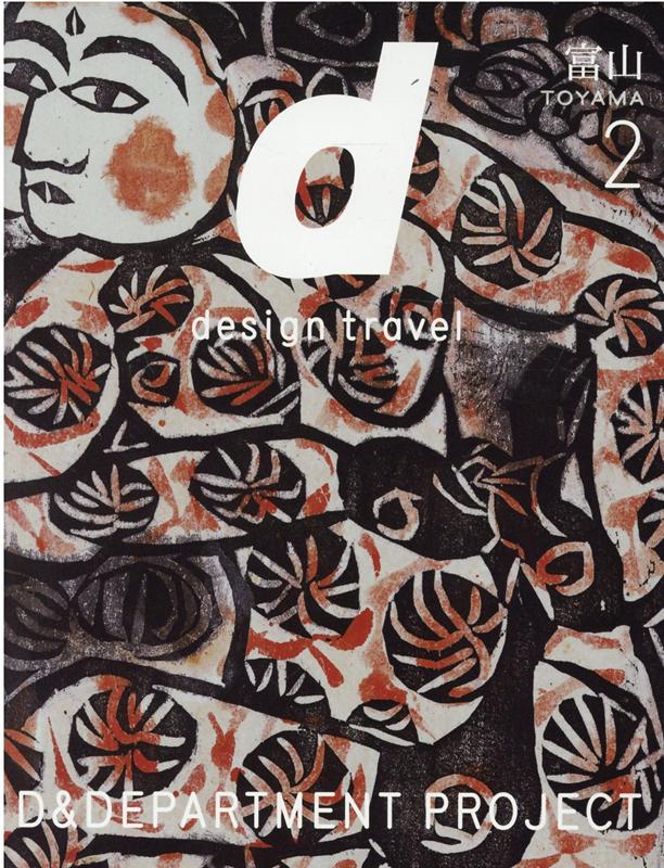 ◆◆◆非常にきれいな状態です。中古商品のため使用感等ある場合がございますが、品質には十分注意して発送いたします。 【毎日発送】 商品状態 著者名 著:D＆DEPARTMENT PROJECT,編集:D＆DEPARTMENT PROJECT,...