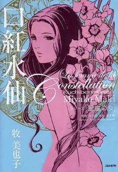 【中古】口紅水仙 蟹座牡羊座魚座双子座 /よるひるプロ/牧美也子（コミック）