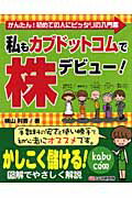 【中古】私もカブドットコムで株デビュ-！ かんたん！初めての人にピッタリの入門書 /シ-アンドア-ル研..