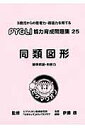 【中古】同類図形 関係把握・判断力 改訂版/ピグマリオン/ピグマリオン(単行本)
