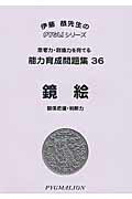【中古】鏡絵 関係把握・判断力 改訂版/ピグマリオン/ピグマリオン（単行本）