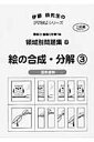 【中古】絵の合成・分解 図形認知 3/ピグマリオン/ピグマリオン(単行本)