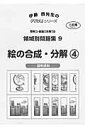 【中古】絵の合成・分解 図形認知 4/ピグマリオン/ピグマリオン(単行本)
